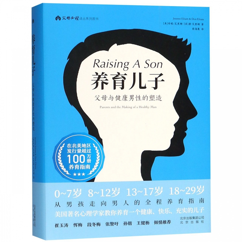 养育儿子(父母与健康男性的塑造)(精)/父母必读译丛系列图书