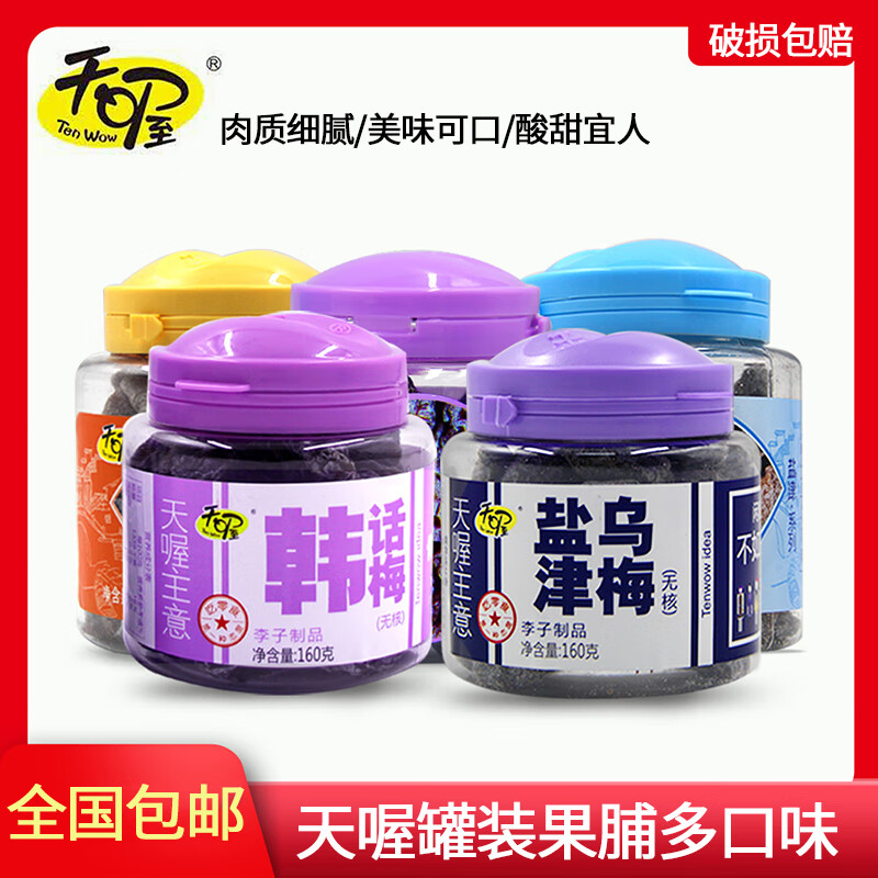天喔（Ten Wow）韓話(huà)梅鹽津桃肉烏梅無(wú)核蜜餞果脯果干混合口味辦公室休閑零食 無(wú)核)韓話(huà)梅160gx2罐
