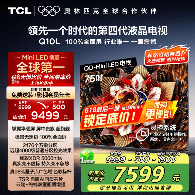 TCL电视 75Q10L 75英寸 极景QD-Mini LED 蝶翼华曜屏 万象分区 绚彩XDR 5000nits 国家补贴20% Q10K