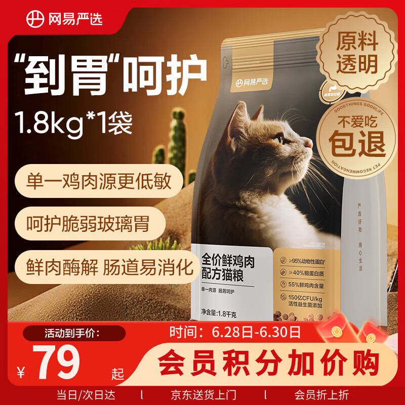 网易严选全价鲜肉猫粮单一鸡肉源高鲜肉低敏无谷益生菌猫粮 1.8kg