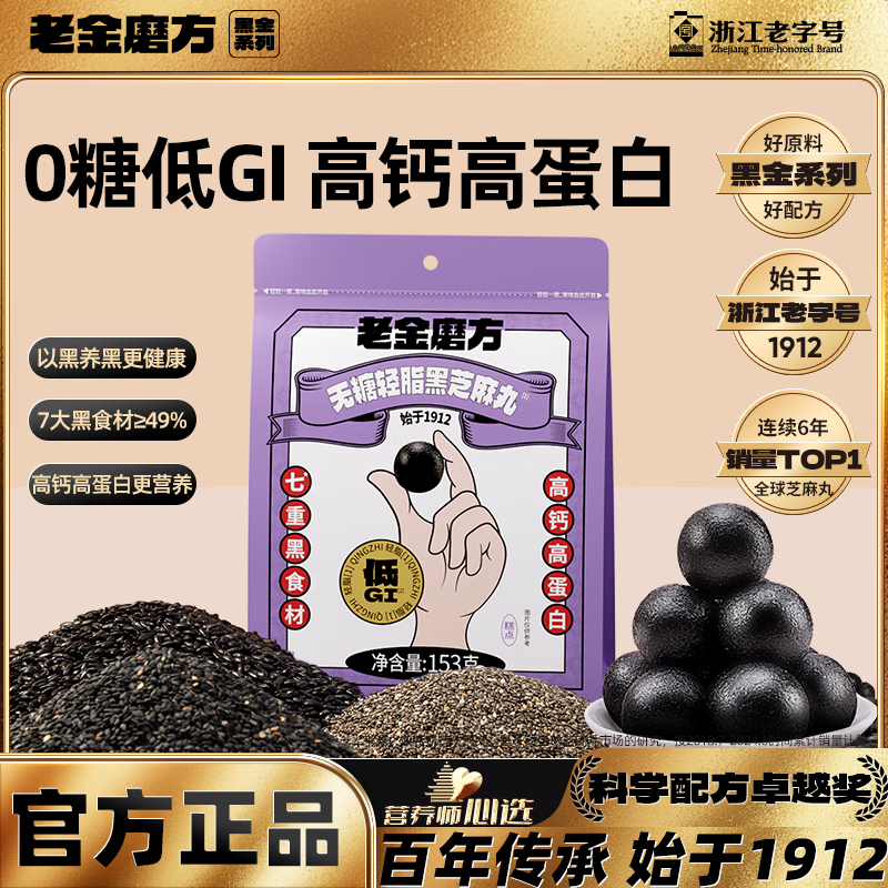 老金磨方无糖低GI黑芝麻丸153g九蒸九晒高膳食纤维孕妇即食健康独立包装