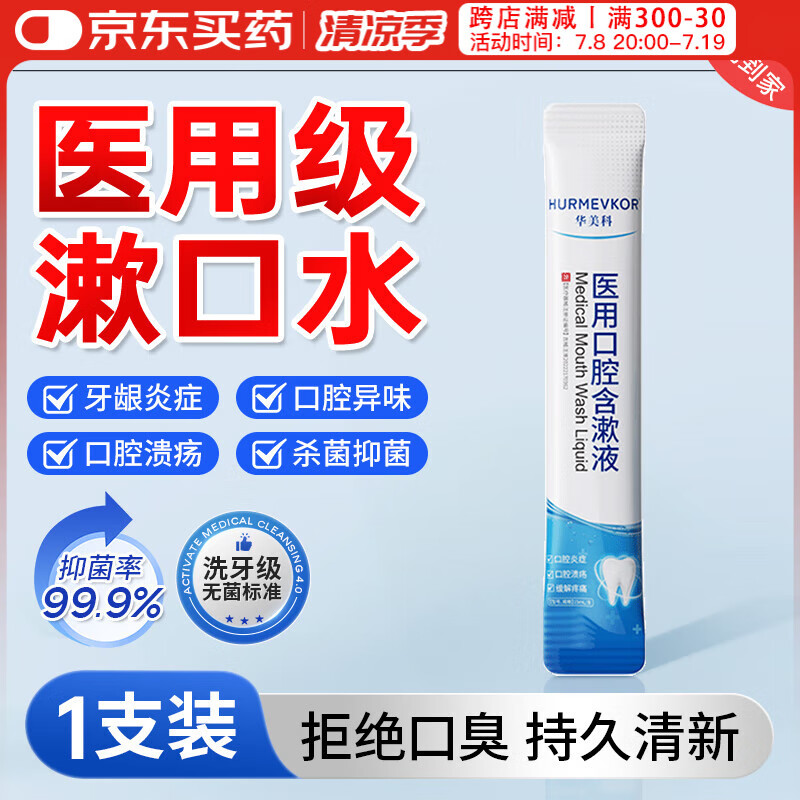 华美科漱口水便携消炎杀菌去口臭消肿止痛牙龈出血儿童医用漱口水条装