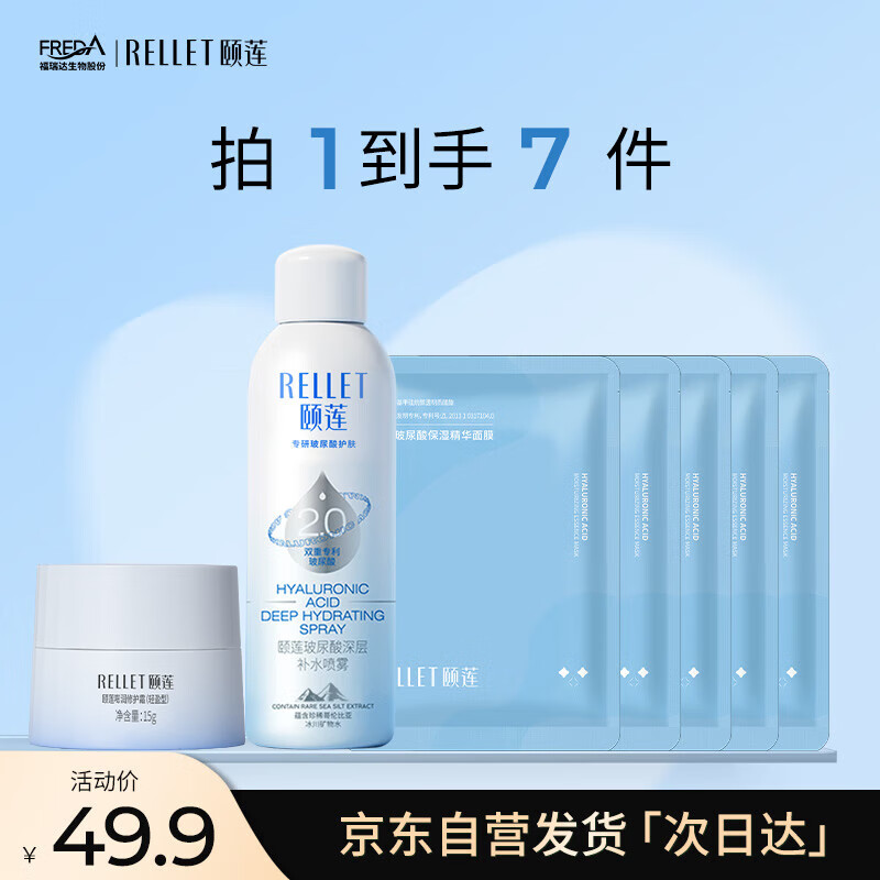 颐莲（RELLET）补水保湿喷雾面霜修护组合（2.0喷雾小瓶+轻盈15g+补水5片）