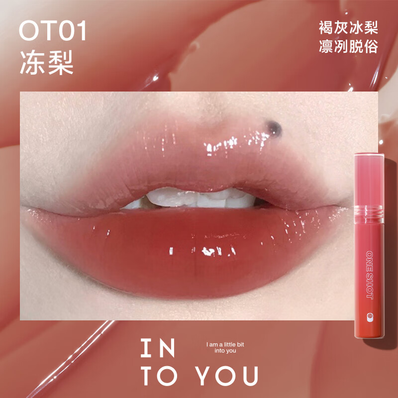 INTO YOU开盖唇釉女唇彩唇蜜口红镜面水光唇釉 OT01冻梨