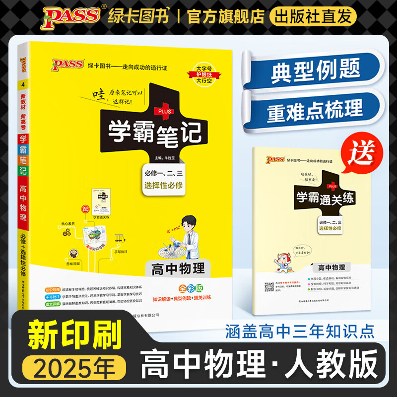【新教材】2025年新印刷版学霸笔记高中人教北师苏教高一高二高三新高考通用基础知识公式定律必修选择性必修语文数学英语外研译林物理化学生物思想政治历史地理高中技术浙江辅导书讲解复习资料pass绿卡图书 