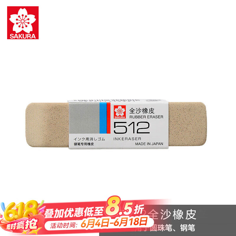 【全网低价】樱花(SAKURA)全沙橡皮擦 磨砂橡皮学生考试美术绘图 钢笔水笔圆珠笔专用擦