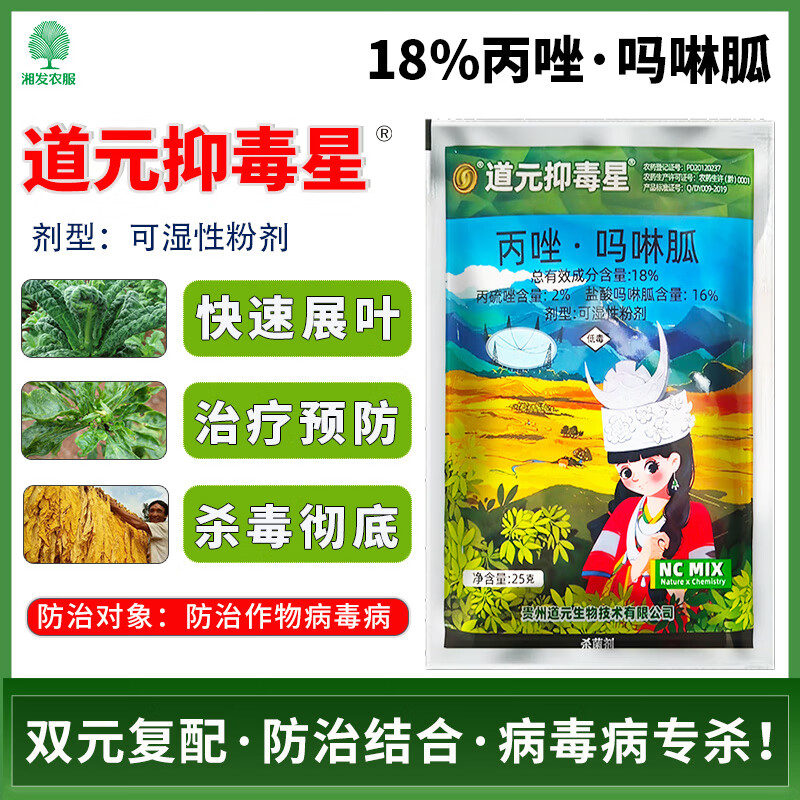 道元抑毒星18丙硫唑丙唑盐酸吗啉烟c草病毒病辣椒瓜果蔬菜杀菌剂 25克