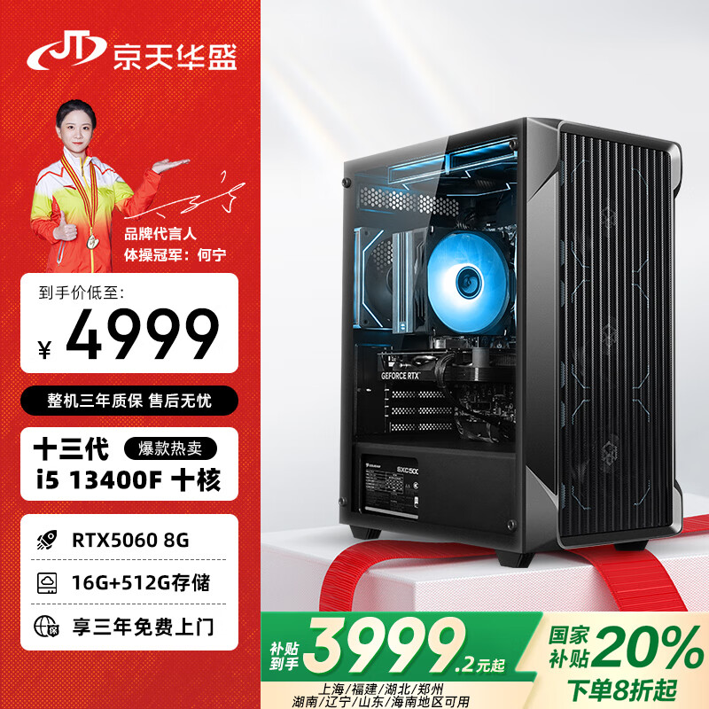 京天华盛13代酷睿i5-13400F/华硕RTX5060 8G/16G/512G/游戏台式电脑主机台式机国家补贴20%