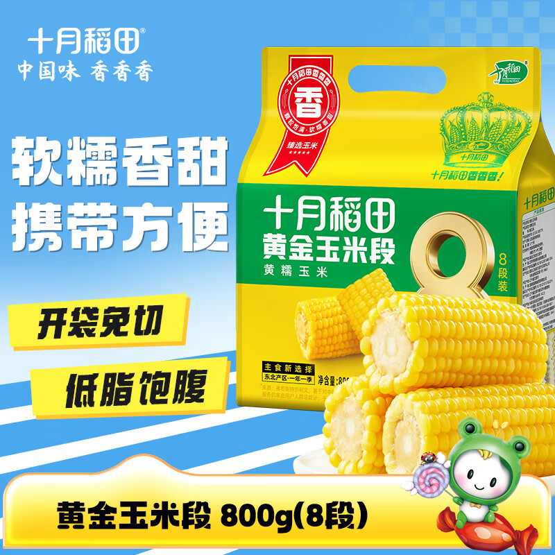 十月稻田【2025新玉米】黄金玉米段 800g(8段）东北黏苞米 真空包装
