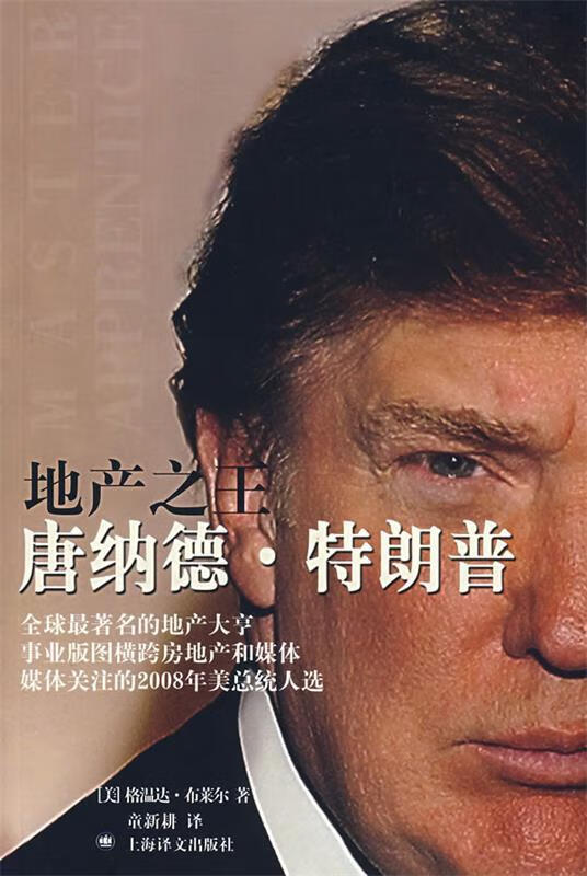 地产之王唐纳德 特朗普 (美)布莱尔 ,童新耕【正版】