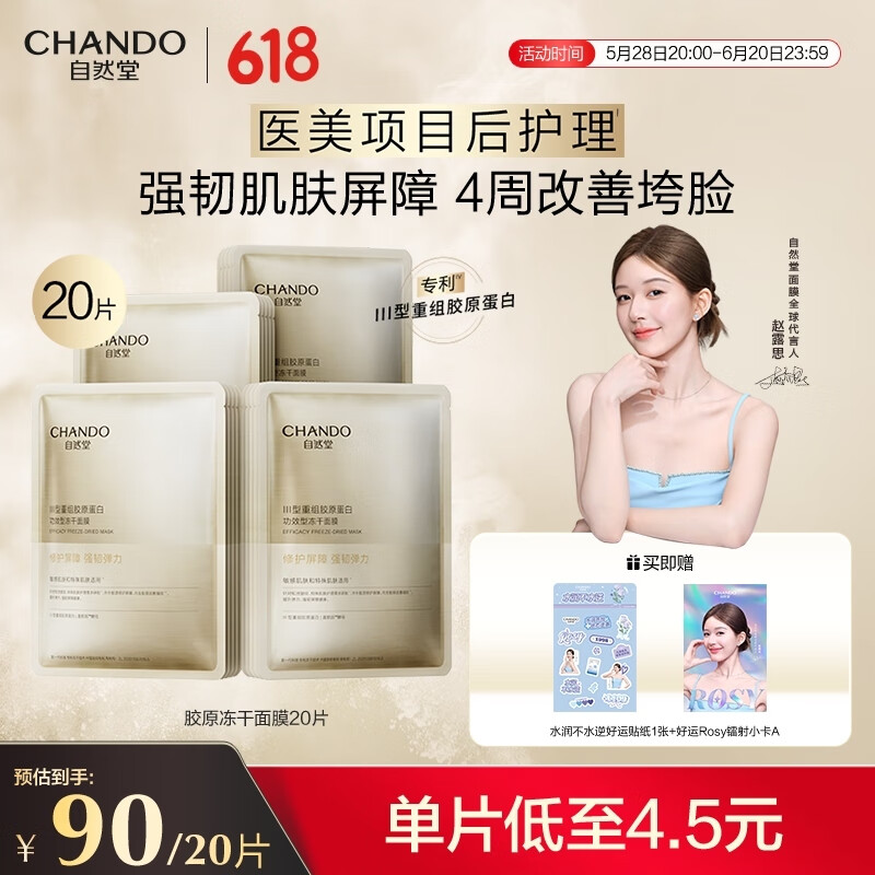 自然堂冻干面膜 Ⅲ型重组胶原蛋白修护紧实敏感肌补水保湿嫩肤护肤品 胶原蛋白冻干面膜 20片