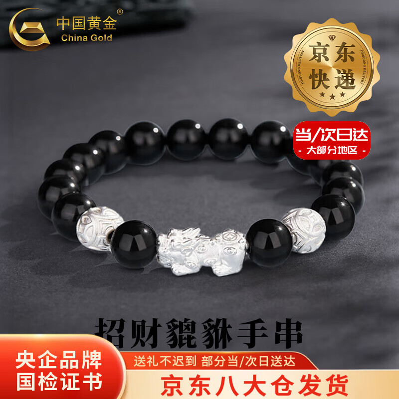 中国黄金（CHINA GOLD）足银貔貅手链男款黑曜石招财转运珠手串情人节生日礼物送男友老公 【今/次日达】黑曜石貔貅手链