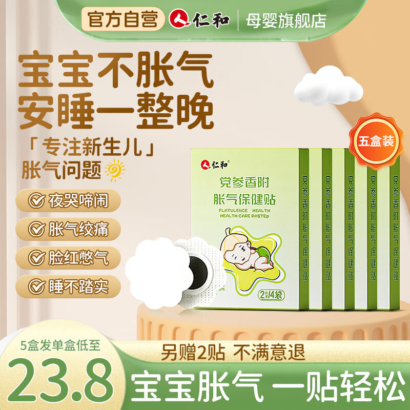 仁和婴儿胀气贴0-3个月宝宝肠胀气新生儿腹痛党参脚底官方肚脐穴位贴 8贴/盒胀气贴【5盒40贴赠2贴】