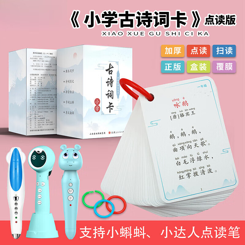 京佳儿童古诗卡片点读全套小学生1到6年级同步人教版儿童必背唐诗 小学古诗词卡/115首230面