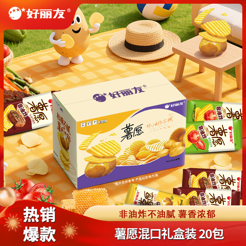 好丽友 薯愿零食礼盒20包 到手29.9元，折1.4/包 - 线报酷