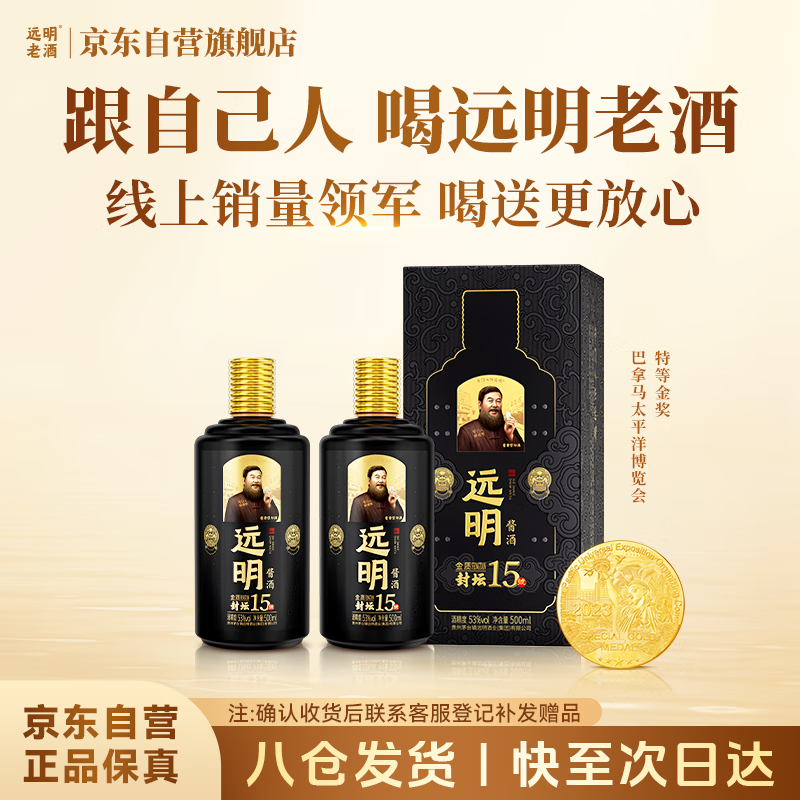 远明酱酒 金质封坛15 酱香型白酒 53度 500ml*2 双支装