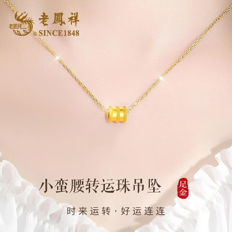 老凤祥黄金项链女999足金小蛮腰吊坠锁骨链新款生日礼物送女友闺蜜老婆 小蛮腰吊坠 约0.1g【赠银链*品牌礼盒】