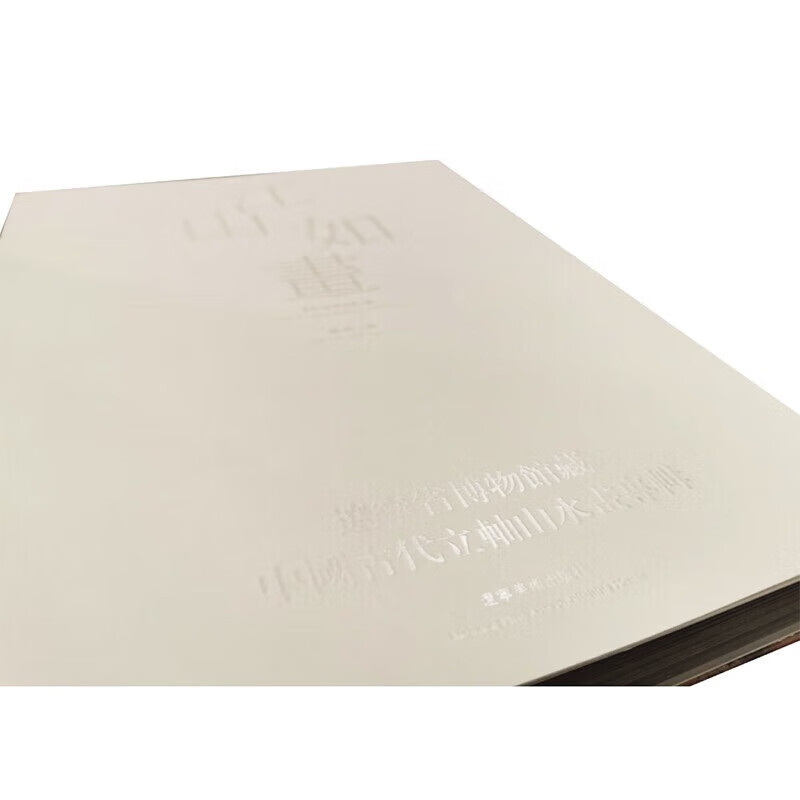 江山如画：辽宁省博物馆藏中国古代立轴山水画专辑 辽宁美术出版社