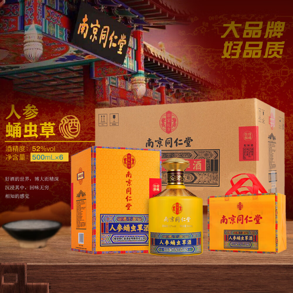 乐家玖方 南京同仁堂 52度 人参蛹虫草酒 500mL/瓶 礼盒装（送父母长辈） 52度 500mL 6瓶 配3礼品袋