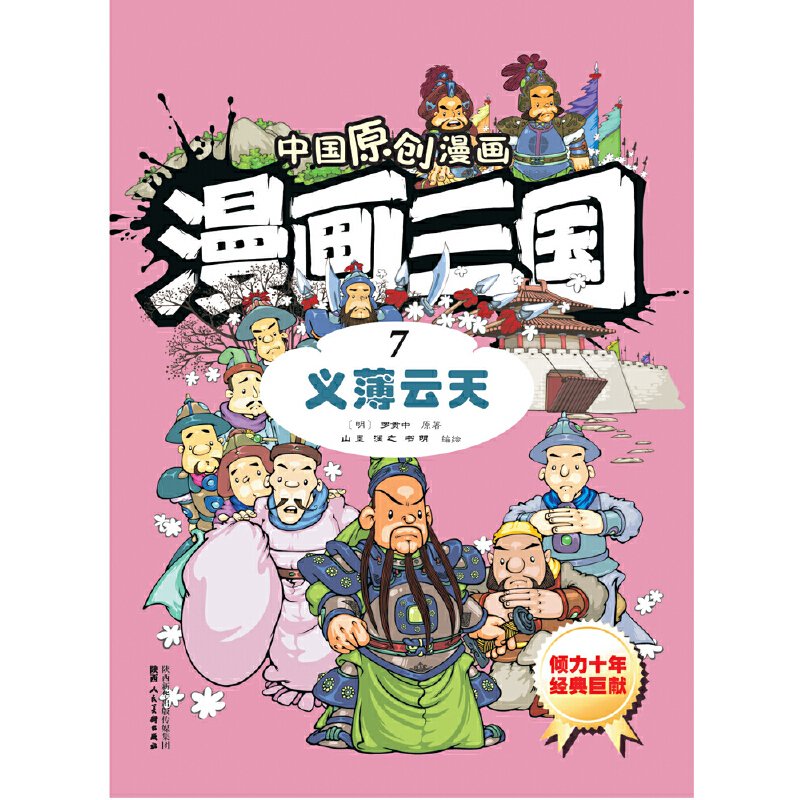 漫画三国(7义薄云天)/中国原创漫画