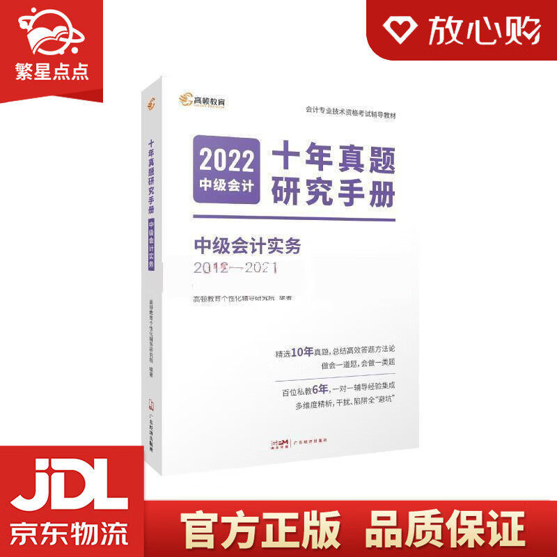 【新华书店正版图书】中级会计教材2022 中级会计职称资格考试官方教材+十年真题试卷中级会计 正版图书