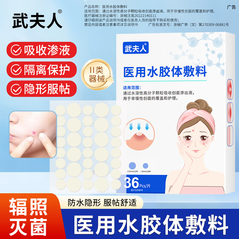 武夫人痘痘贴修复消痘印水胶体敷料创口医用型吸脓人工皮隐形豆豆 3盒*重度痘【日夜两用 | 隐形吸痘】