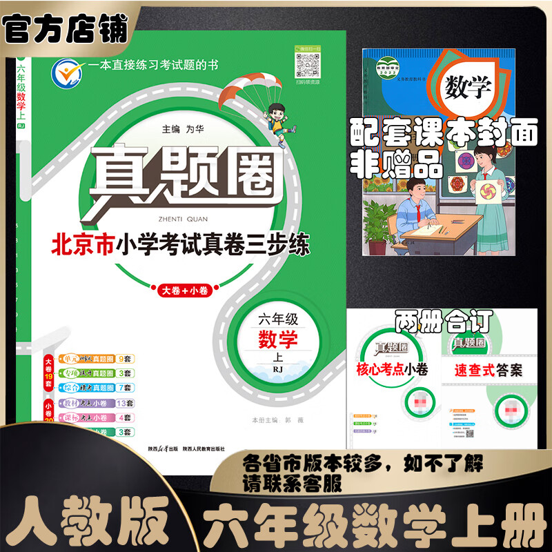 2025秋季2025春季北京真题圈北京专版六年级上册下册语文数学英语部编版统编版人教版北师大版北师版北京课改版 小学真题卷六年级复习单元期中专项期末考试卷测试卷 六年级数学上册【人教版】