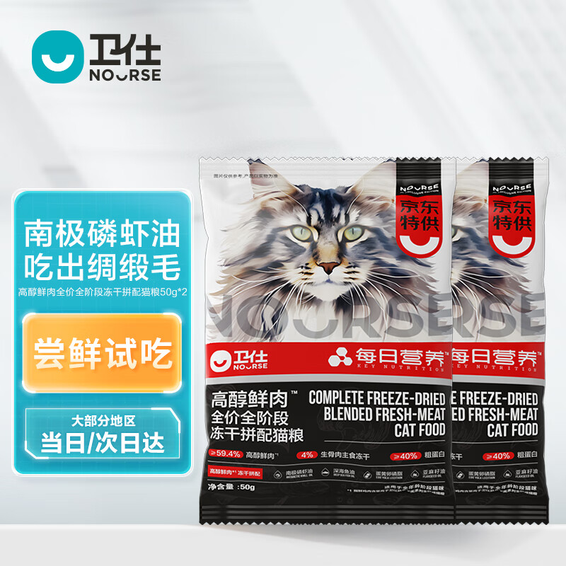 卫仕高醇鲜肉 南极磷虾油美毛猫干粮 全价全阶段冻干拼配猫粮50g*2
