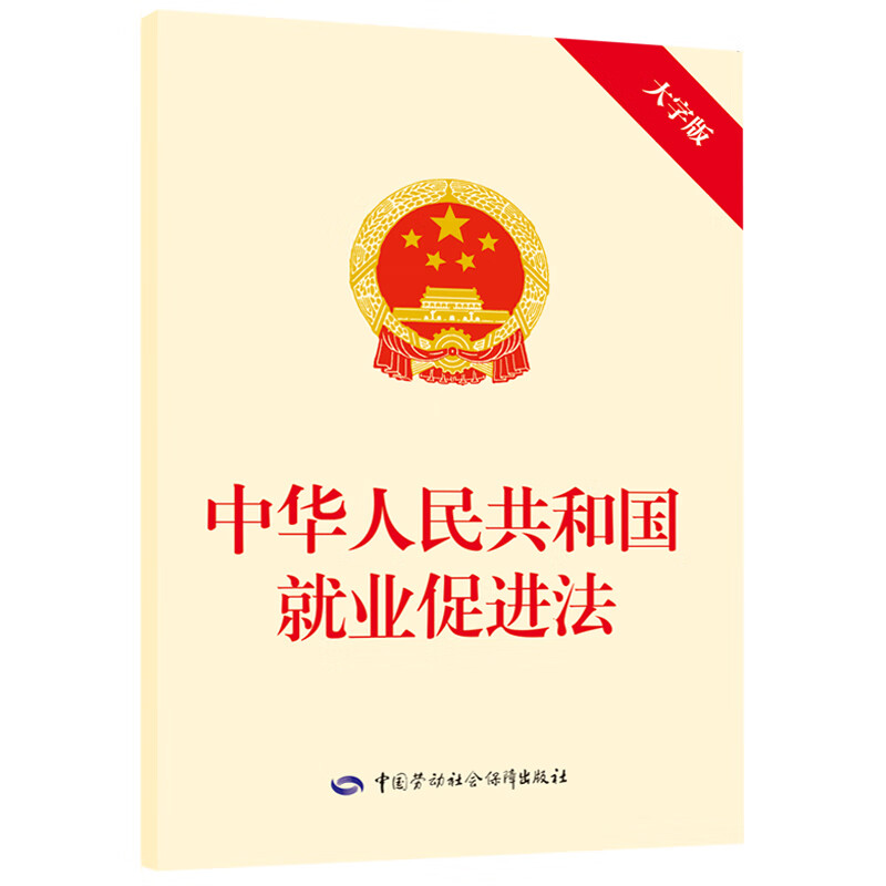 中华人民共和国就业促进法(大字版)中国劳动社会保障出版社社会科学理论中国劳动出版社新华书店正版
