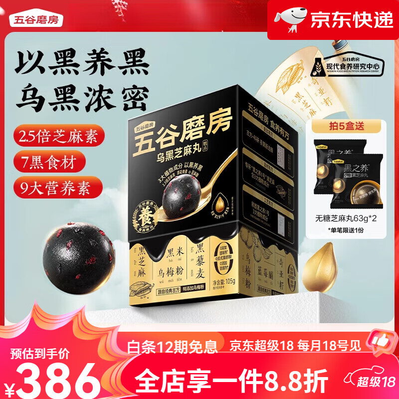 五谷磨房【新品】乌黑芝麻丸手工五黑丸孕妇零食芝麻丸官方旗舰芝麻球 【买3送2】乌黑芝麻丸*5盒装.