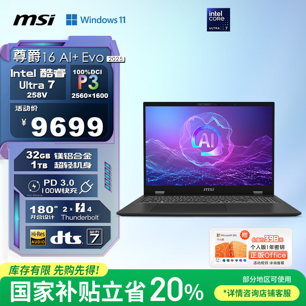 微星（MSI）尊爵16 AI+ Evo 2025 国家补贴20% 酷睿Ultra7全能本商务办公轻薄笔记本电脑(16英寸 32G 1T 2.5K)