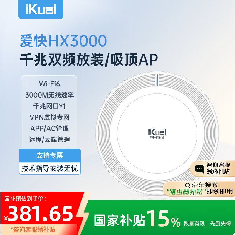 爱快（iKuai）千兆路由器 无线ap吸顶 ax3000 wifi6 商用/企业级 ac+ap 远程控制/全屋组网 poe/DC供电 HX3000