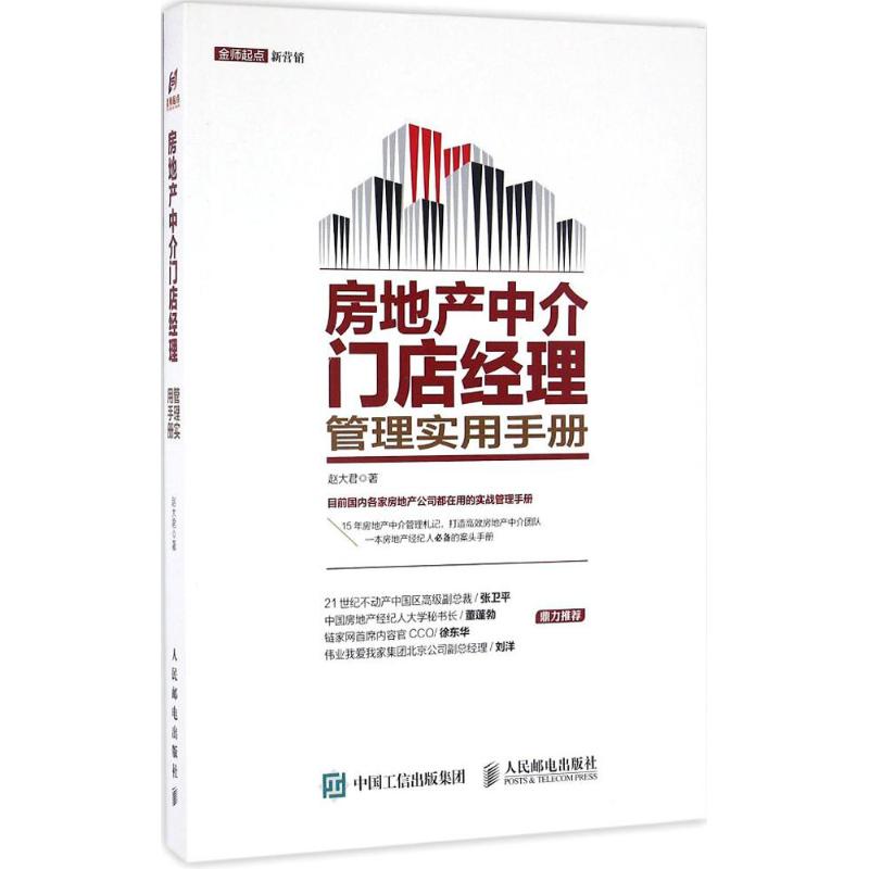 房地产中介门店经理管理实用手册赵大君 
