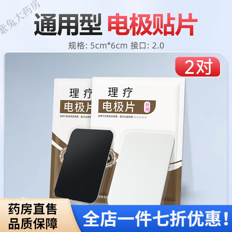 白醫(yī)生（BAIYISHENG）理療儀 電極片中頻 儀貼片理療儀醫(yī)用自粘脈沖按摩電療儀配件 通用型貼片(5cm*6cm)2對