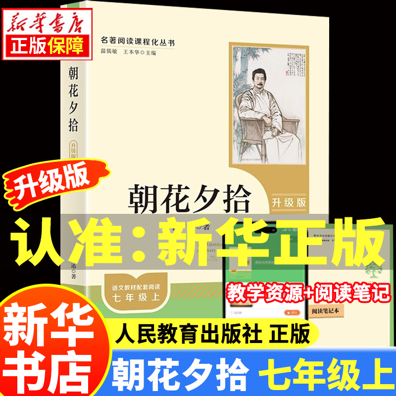 【新华正版】朝花夕拾+西游记上下人教版升级版（自选）广东新华推荐七年级上册必读名著全套正版课外书 原著初中初一名著阅读课程化丛书 人民文学人民教育出版社骆驼祥子钢铁是怎样炼成的 朝花夕拾七年级（升级版