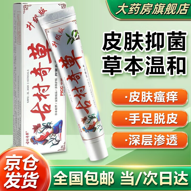 古村奇草草本抑菌乳膏官方正品直营店古村奇草舒通抑菌皮肤外用颈肩腰腿正品保证 1盒 抑菌膏【到手20g】白色款 官方店旗舰正品保证