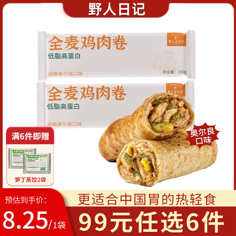 野人日记鸡肉卷奥尔良口味100g*2袋仅售34元