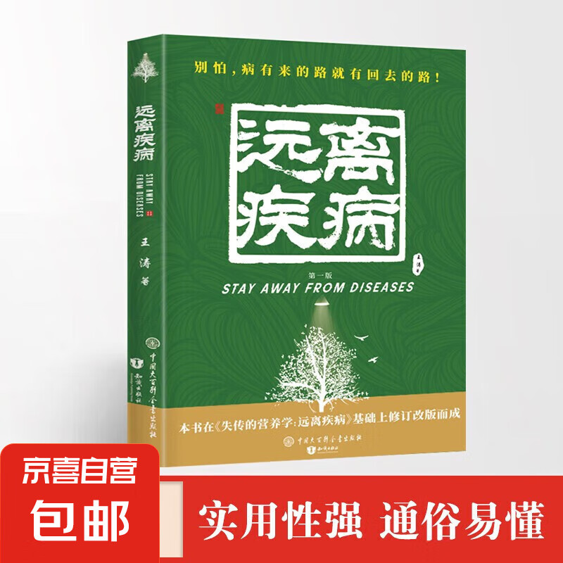失传的营养学—远离疾病 彩图版家庭医疗学健康百科书大全养生中医养生保健书籍 百病食疗大全中医养生书大全家庭食疗食谱调理营养健康百科全书保健饮食菜谱食品女性食补 远离疾病