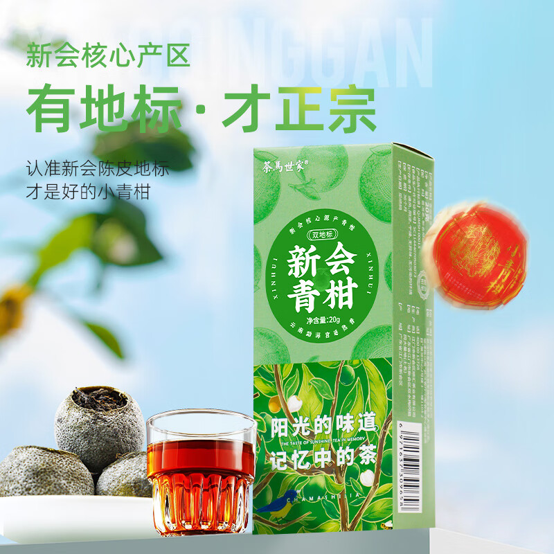 茶马世家小青柑正宗新会梅江生晒陈皮普洱茶茶叶试喝品鉴装20g2粒装