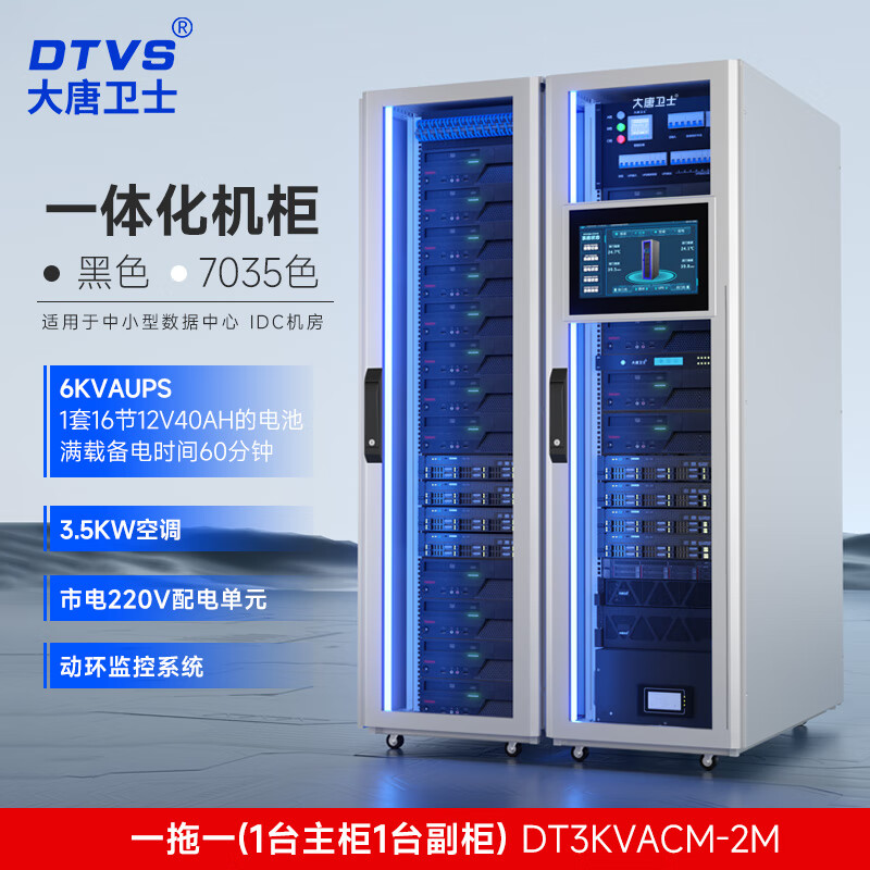 大唐卫士模块化机柜机房一体化网络服务器机柜 数据中心建设封闭空调动环ups备用电源颜色可选 支持定制 2柜UPS电池配电动环空调DT3KVACM-2M