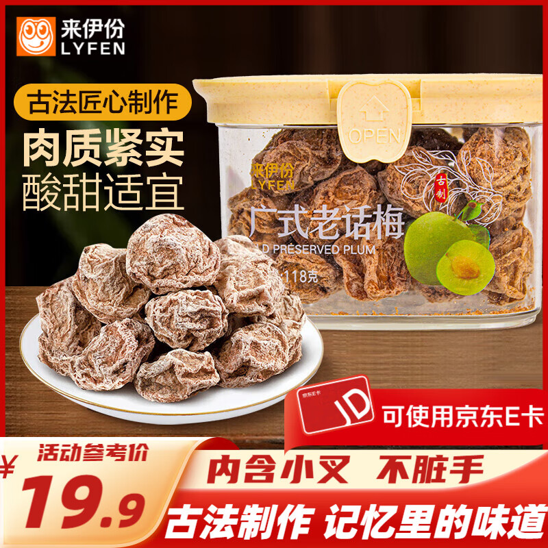 来伊份罐装陈皮杨梅话梅乌梅条茶伴侣办公室休闲过年货节零食 广式老话梅118g