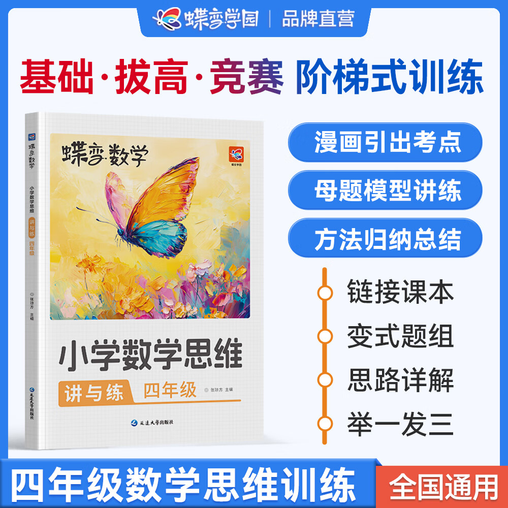 蝶变小学 四年级数学计算题应用题强化思维训练 举一反三变式练习四年级数学思维能力专项训练 母题练习册 全国通用