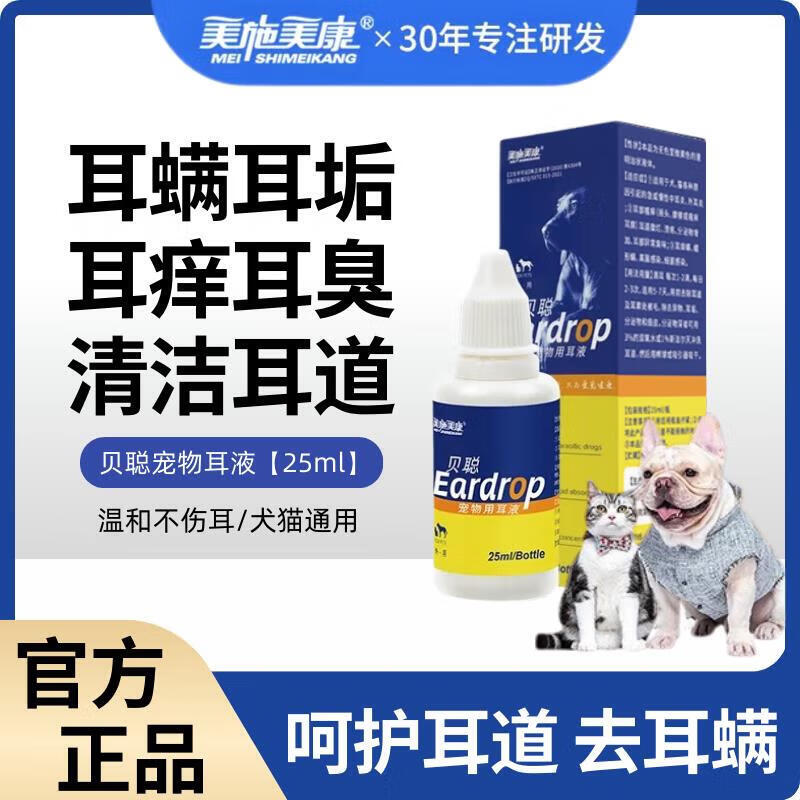 美施美康滴耳液犬猫专用耳螨耳臭耳痒宠物洁耳液 25ml 犬猫通用滴耳液