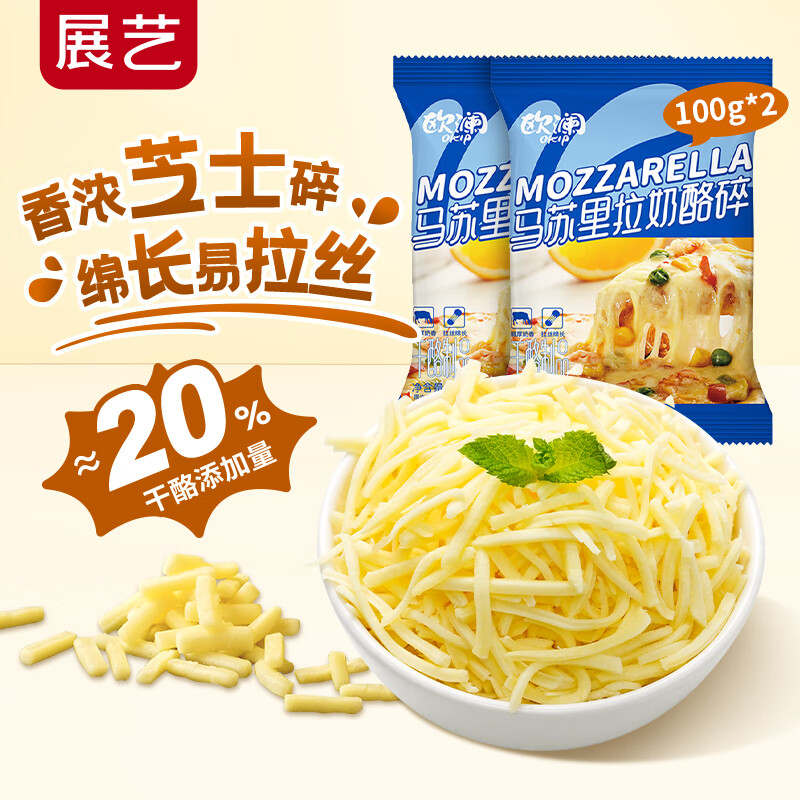 展艺 欧澜 马苏里拉芝士碎100g*2袋 披萨奶酪拉丝焗饭 源头直发 包邮