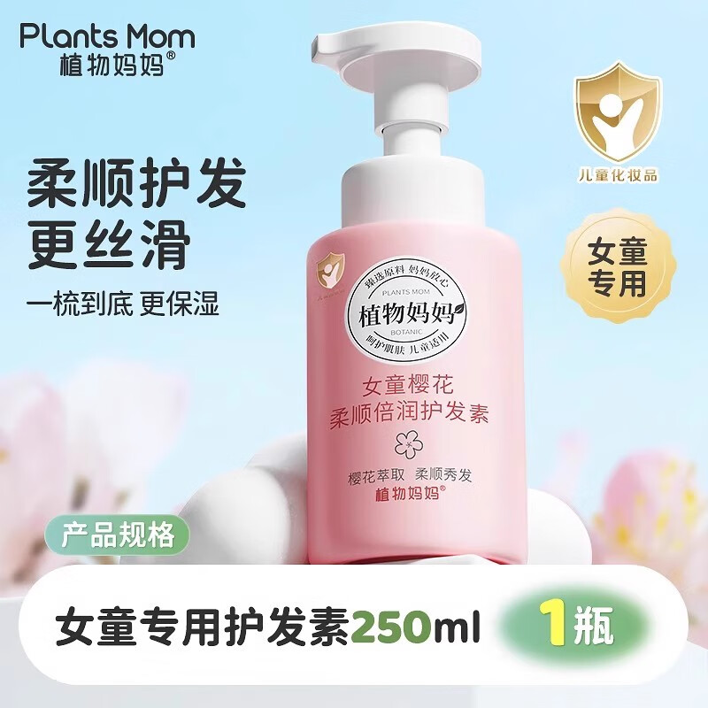 植物妈妈儿童洗发水3-6-12岁女童男孩护发温和清洁止痒中大童洗护套装 【柔顺发丝】女童护发素250ml
