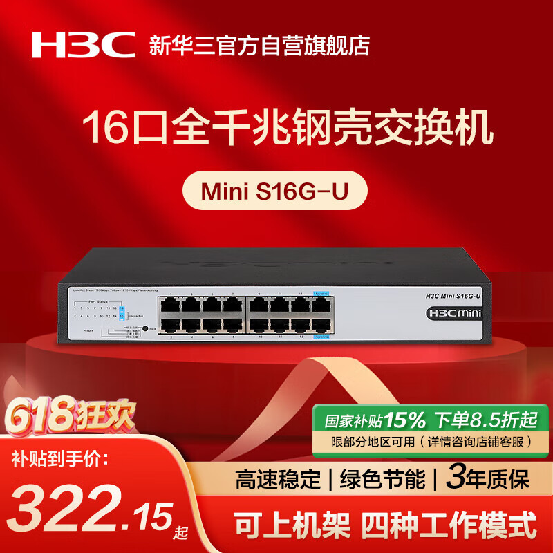 华三(H3C)16口千兆交换机 非网管企业级交换器 网络网线分线器分流器 自带挂耳 可上机架 Mini S16G-U