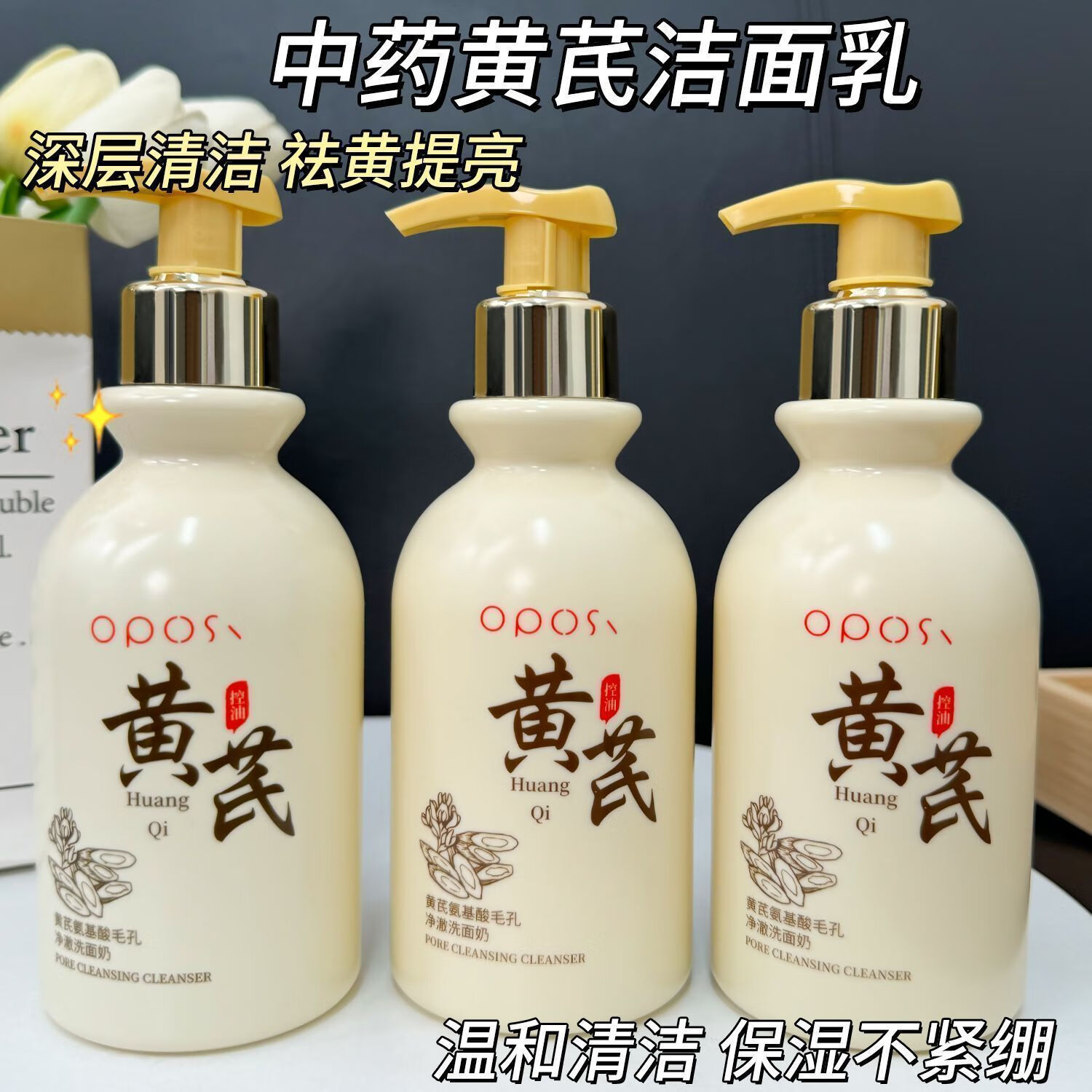 OPOSI【老国货】黄芪氨基酸洗面奶抗皱氧化深层清洁去黄提亮控油洁面乳 官方【国货】黄芪洁面乳*1瓶