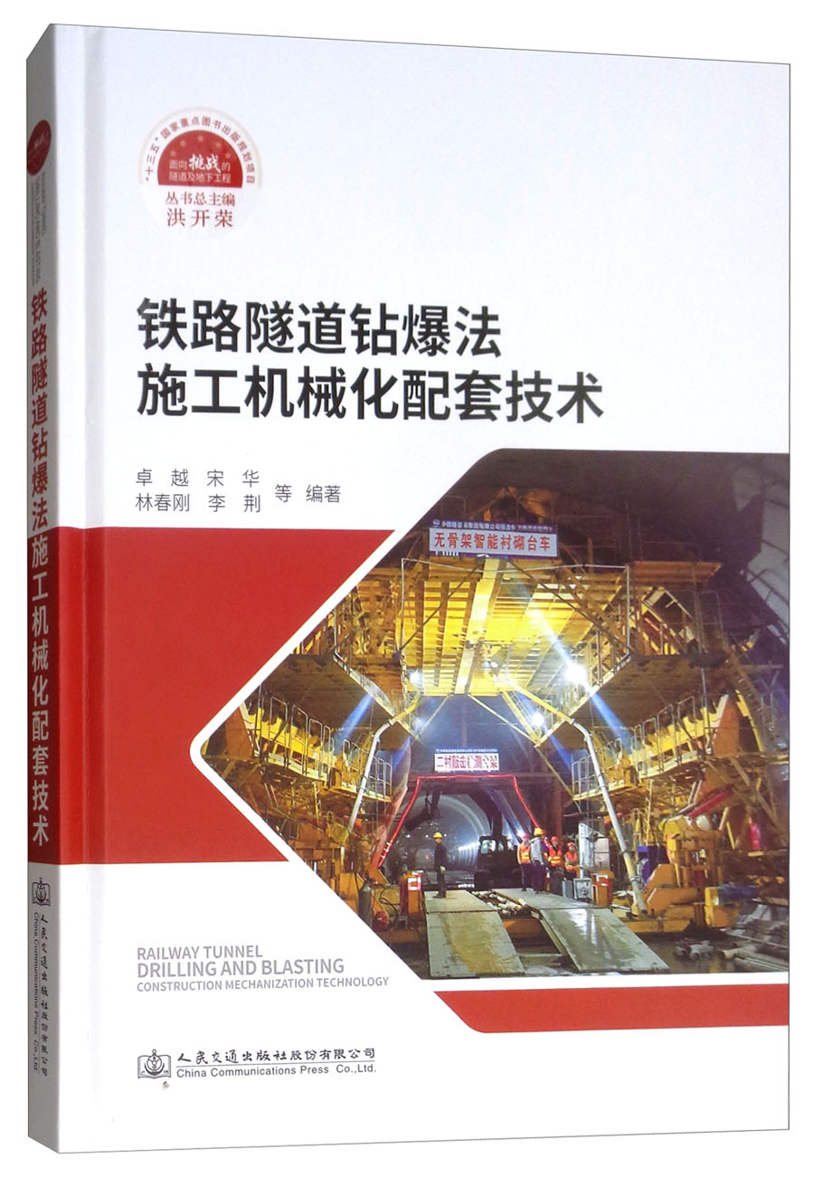 铁路隧道钻爆法施工机械化配套技术