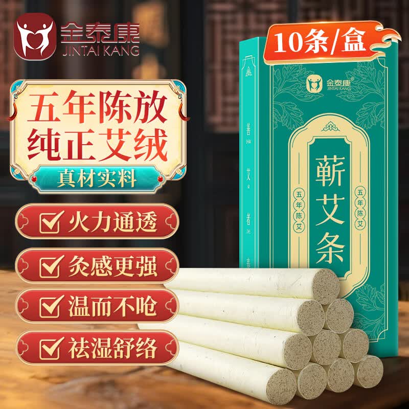 金泰康艾柱10条/盒 艾灸柱艾条五年纯正蕲艾草叶条艾绒棒家用熏香三伏天
