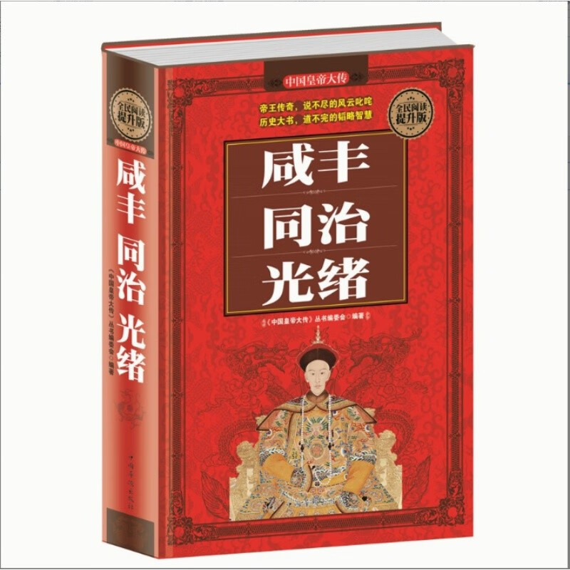 全民阅读-咸丰·同治·光绪（精装） 历史人物大全中国通史历史史料书籍历史百科名人传记历代君王将相
